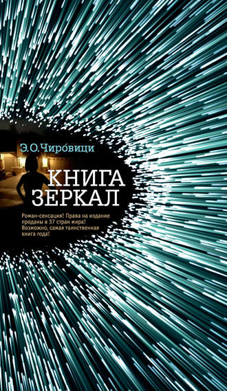 Книга зеркал - Эуджен Овидиу Чировици Лучшие аудиокниги онлайн слушать бесплатно➝ Без остановки, полными циклами! ☆Более 100000 новых книг☆ ➝ Присоединяйтесь ✔️ audioknigi-onlain.com