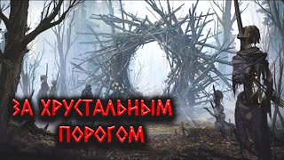 За Хрустальным порогом -  Runny Лучшие аудиокниги онлайн слушать бесплатно➝ Без остановки, полными циклами! ☆Более 100000 новых книг☆ ➝ Присоединяйтесь ✔️ audioknigi-onlain.com