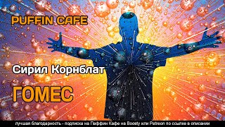 Гомес - Сирил Корнблат Лучшие аудиокниги онлайн слушать бесплатно➝ Без остановки, полными циклами! ☆Более 100000 новых книг☆ ➝ Присоединяйтесь ✔️ audioknigi-onlain.com
