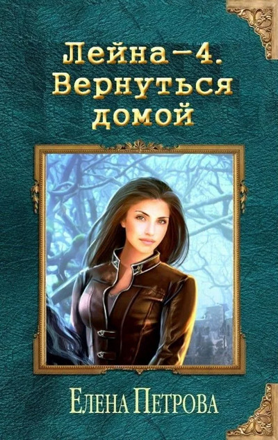 Лейна. Вернуться домой - Елена Петрова (книга 4) Лучшие аудиокниги онлайн слушать бесплатно➝ Без остановки, полными циклами! ☆Более 100000 новых книг☆ ➝ Присоединяйтесь ✔️ audioknigi-onlain.com