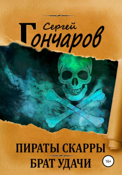Пираты Скарры. Брат Удачи - Сергей Гончаров Лучшие аудиокниги онлайн слушать бесплатно➝ Без остановки, полными циклами! ☆Более 100000 новых книг☆ ➝ Присоединяйтесь ✔️ audioknigi-onlain.com
