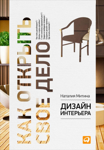 Дизайн интерьера - Наталия Митина Лучшие аудиокниги онлайн слушать бесплатно➝ Без остановки, полными циклами! ☆Более 100000 новых книг☆ ➝ Присоединяйтесь ✔️ audioknigi-onlain.com