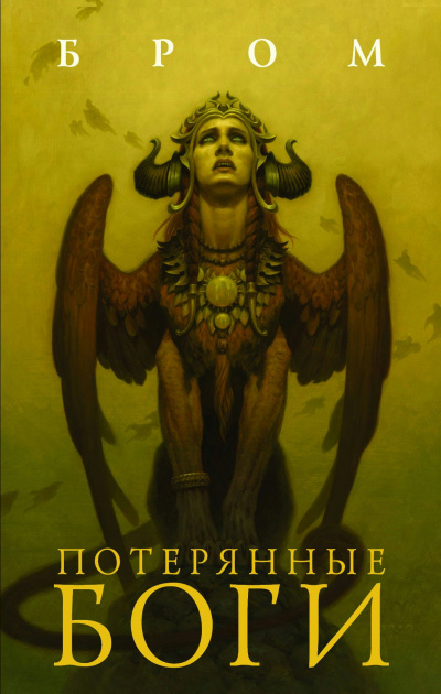 Потерянные боги - Бром Лучшие аудиокниги онлайн слушать бесплатно➝ Без остановки, полными циклами! ☆Более 100000 новых книг☆ ➝ Присоединяйтесь ✔️ audioknigi-onlain.com