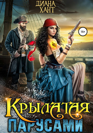 Крылатая парусами - Диана Хант Лучшие аудиокниги онлайн слушать бесплатно➝ Без остановки, полными циклами! ☆Более 100000 новых книг☆ ➝ Присоединяйтесь ✔️ audioknigi-onlain.com