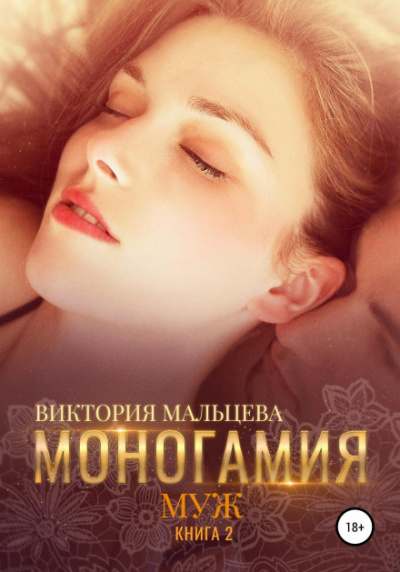 Муж - Виктория Мальцева Лучшие аудиокниги онлайн слушать бесплатно➝ Без остановки, полными циклами! ☆Более 100000 новых книг☆ ➝ Присоединяйтесь ✔️ audioknigi-onlain.com