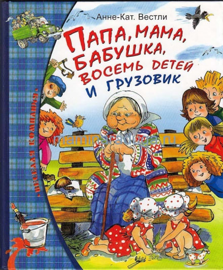 Папа, мама, бабушка, восемь детей и грузовик - Анне-Катарина Вестли Лучшие аудиокниги онлайн слушать бесплатно➝ Без остановки, полными циклами! ☆Более 100000 новых книг☆ ➝ Присоединяйтесь ✔️ audioknigi-onlain.com