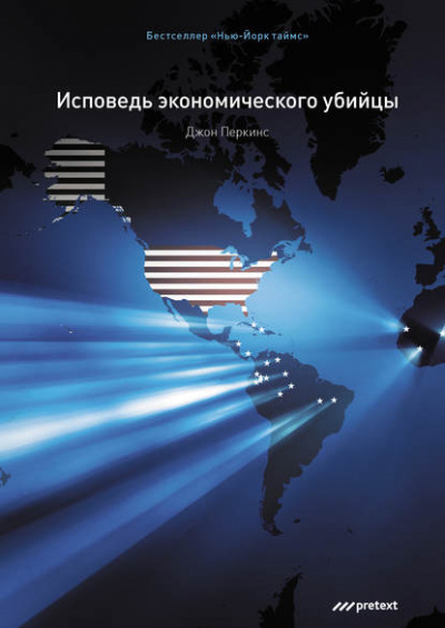 Исповедь экономического убийцы - Джон Перкинс Лучшие аудиокниги онлайн слушать бесплатно➝ Без остановки, полными циклами! ☆Более 100000 новых книг☆ ➝ Присоединяйтесь ✔️ audioknigi-onlain.com