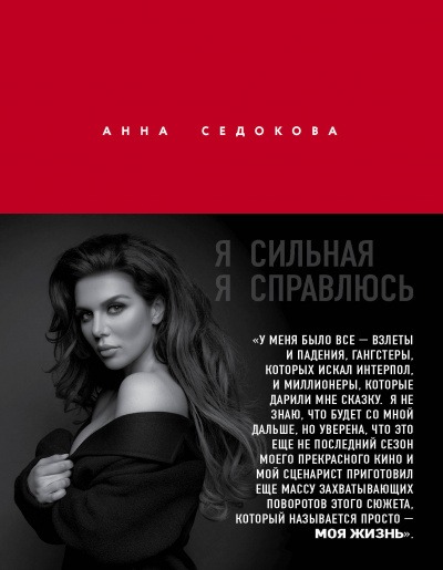 Я сильная. Я справлюсь - Анна Седокова Лучшие аудиокниги онлайн слушать бесплатно➝ Без остановки, полными циклами! ☆Более 100000 новых книг☆ ➝ Присоединяйтесь ✔️ audioknigi-onlain.com