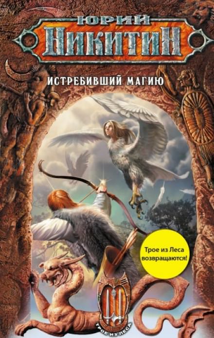 Истребивший магию - Юрий Никитин Лучшие аудиокниги онлайн слушать бесплатно➝ Без остановки, полными циклами! ☆Более 100000 новых книг☆ ➝ Присоединяйтесь ✔️ audioknigi-onlain.com