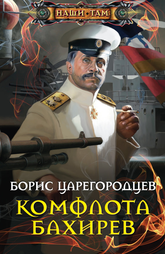 Комфлота Бахирев - Борис Царегородцев Лучшие аудиокниги онлайн слушать бесплатно➝ Без остановки, полными циклами! ☆Более 100000 новых книг☆ ➝ Присоединяйтесь ✔️ audioknigi-onlain.com