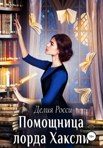 Помощница лорда Хаксли - Делия Росси Лучшие аудиокниги онлайн слушать бесплатно➝ Без остановки, полными циклами! ☆Более 100000 новых книг☆ ➝ Присоединяйтесь ✔️ audioknigi-onlain.com