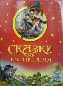 Большая коллекция сказок братьев Гримм - Братья Гримм Лучшие аудиокниги онлайн слушать бесплатно➝ Без остановки, полными циклами! ☆Более 100000 новых книг☆ ➝ Присоединяйтесь ✔️ audioknigi-onlain.com