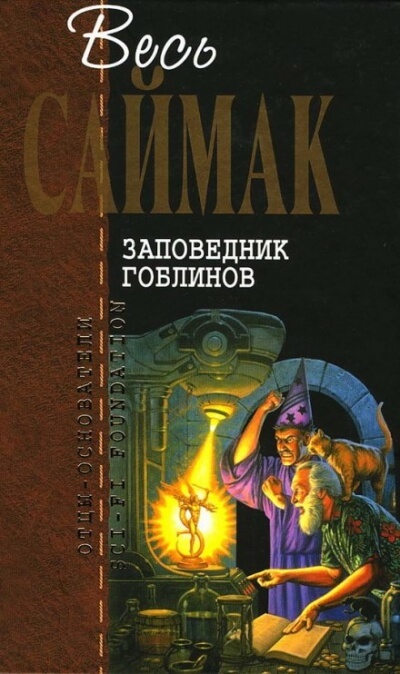 Заповедник Гоблинов - Клиффорд Саймак Лучшие аудиокниги онлайн слушать бесплатно➝ Без остановки, полными циклами! ☆Более 100000 новых книг☆ ➝ Присоединяйтесь ✔️ audioknigi-onlain.com