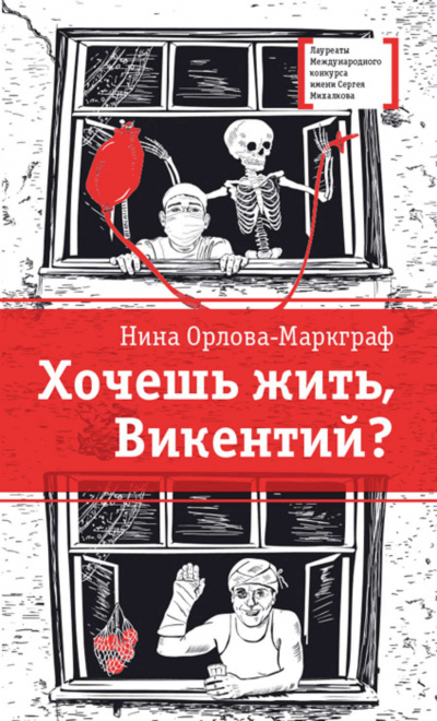 Хочешь жить, Викентий? - Нина Орлова-Маркграф Лучшие аудиокниги онлайн слушать бесплатно➝ Без остановки, полными циклами! ☆Более 100000 новых книг☆ ➝ Присоединяйтесь ✔️ audioknigi-onlain.com