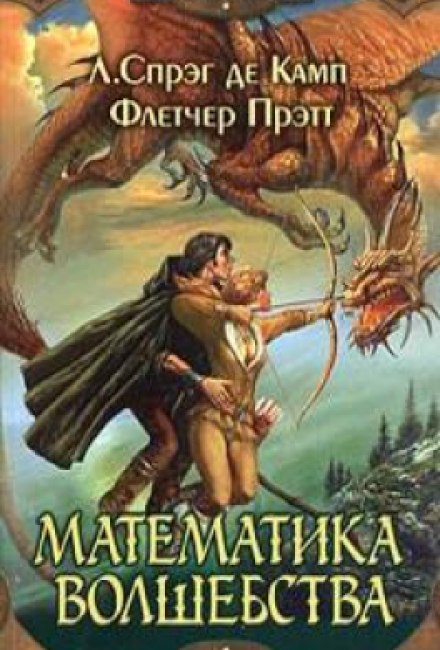 Математика волшебства - Лайон Спрэг Де Камп, Флетчер Прэтт Лучшие аудиокниги онлайн слушать бесплатно➝ Без остановки, полными циклами! ☆Более 100000 новых книг☆ ➝ Присоединяйтесь ✔️ audioknigi-onlain.com