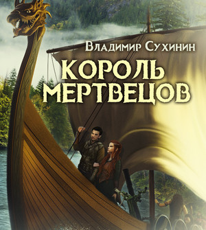 Два в одном. Король мертвецов - Владимир Сухинин (5) Лучшие аудиокниги онлайн слушать бесплатно➝ Без остановки, полными циклами! ☆Более 100000 новых книг☆ ➝ Присоединяйтесь ✔️ audioknigi-onlain.com