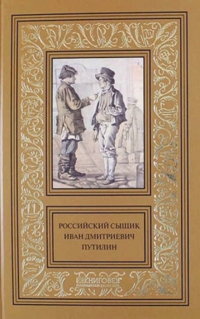Записки русского сыщика И.Д.Путилина - Иван Путилин Лучшие аудиокниги онлайн слушать бесплатно➝ Без остановки, полными циклами! ☆Более 100000 новых книг☆ ➝ Присоединяйтесь ✔️ audioknigi-onlain.com