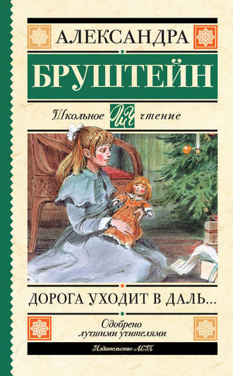 Дорога уходит в даль - Александра Бруштейн Лучшие аудиокниги онлайн слушать бесплатно➝ Без остановки, полными циклами! ☆Более 100000 новых книг☆ ➝ Присоединяйтесь ✔️ audioknigi-onlain.com