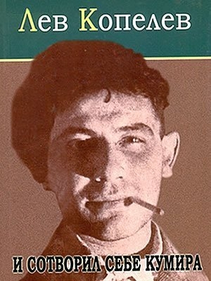 И сотворил себе кумира - Лев Копелев Лучшие аудиокниги онлайн слушать бесплатно➝ Без остановки, полными циклами! ☆Более 100000 новых книг☆ ➝ Присоединяйтесь ✔️ audioknigi-onlain.com
