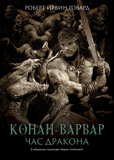 Час дракона - Роберт Говард Лучшие аудиокниги онлайн слушать бесплатно➝ Без остановки, полными циклами! ☆Более 100000 новых книг☆ ➝ Присоединяйтесь ✔️ audioknigi-onlain.com