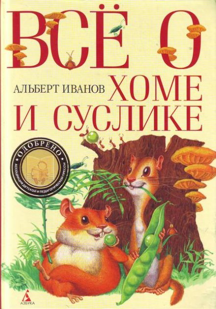 Всё о Хоме и Суслике - Альберт Иванов Лучшие аудиокниги онлайн слушать бесплатно➝ Без остановки, полными циклами! ☆Более 100000 новых книг☆ ➝ Присоединяйтесь ✔️ audioknigi-onlain.com