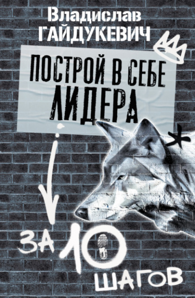 Построй в себе лидера за 10 шагов - Владислав Гайдукевич Лучшие аудиокниги онлайн слушать бесплатно➝ Без остановки, полными циклами! ☆Более 100000 новых книг☆ ➝ Присоединяйтесь ✔️ audioknigi-onlain.com