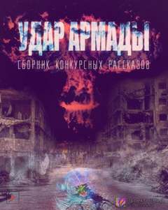 Удар Армады (Сборник конкурсных рассказов) Лучшие аудиокниги онлайн слушать бесплатно➝ Без остановки, полными циклами! ☆Более 100000 новых книг☆ ➝ Присоединяйтесь ✔️ audioknigi-onlain.com