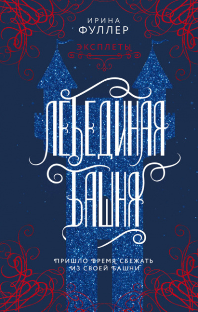 Эксплеты. Лебединая башня - Ирина Фуллер Лучшие аудиокниги онлайн слушать бесплатно➝ Без остановки, полными циклами! ☆Более 100000 новых книг☆ ➝ Присоединяйтесь ✔️ audioknigi-onlain.com