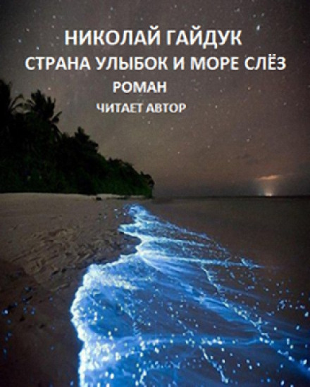 Страна улыбок и море слёз - Николай Гайдук Лучшие аудиокниги онлайн слушать бесплатно➝ Без остановки, полными циклами! ☆Более 100000 новых книг☆ ➝ Присоединяйтесь ✔️ audioknigi-onlain.com