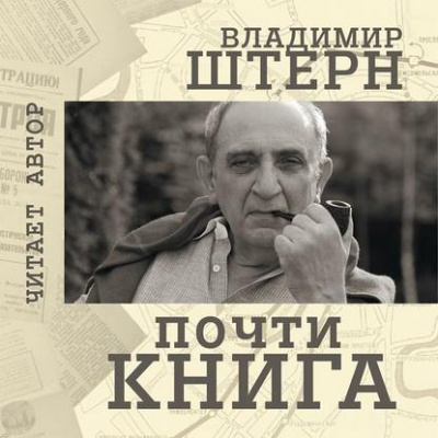 Почти книга - Владимир Штерн Лучшие аудиокниги онлайн слушать бесплатно➝ Без остановки, полными циклами! ☆Более 100000 новых книг☆ ➝ Присоединяйтесь ✔️ audioknigi-onlain.com