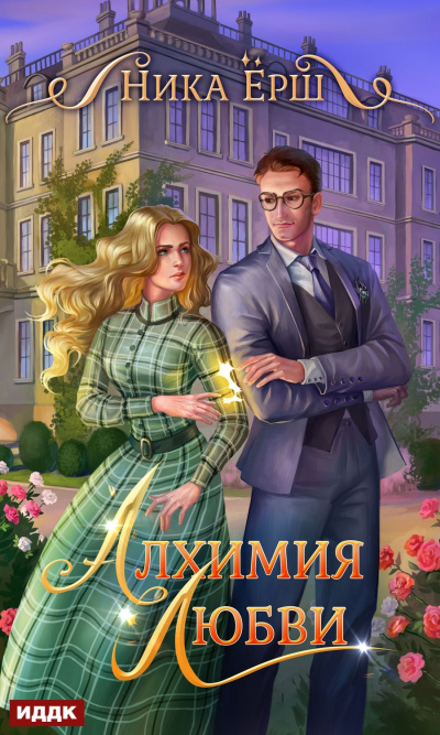 Алхимия любви - Ника Ёрш Лучшие аудиокниги онлайн слушать бесплатно➝ Без остановки, полными циклами! ☆Более 100000 новых книг☆ ➝ Присоединяйтесь ✔️ audioknigi-onlain.com
