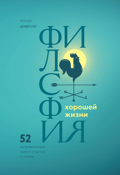 Философия хорошей жизни. 52 Нетривиальные идеи о счастье и успехе - Рольф Добелли Лучшие аудиокниги онлайн слушать бесплатно➝ Без остановки, полными циклами! ☆Более 100000 новых книг☆ ➝ Присоединяйтесь ✔️ audioknigi-onlain.com