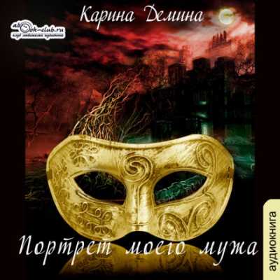 Портрет моего мужа - Карина Дёмина Лучшие аудиокниги онлайн слушать бесплатно➝ Без остановки, полными циклами! ☆Более 100000 новых книг☆ ➝ Присоединяйтесь ✔️ audioknigi-onlain.com