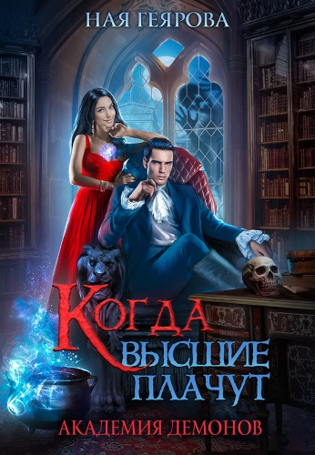 Академия демонов. Когда высшие плачут - Ная Геярова Лучшие аудиокниги онлайн слушать бесплатно➝ Без остановки, полными циклами! ☆Более 100000 новых книг☆ ➝ Присоединяйтесь ✔️ audioknigi-onlain.com