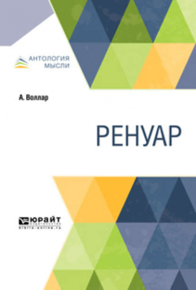 Ренуар - Амбруаз Воллар Лучшие аудиокниги онлайн слушать бесплатно➝ Без остановки, полными циклами! ☆Более 100000 новых книг☆ ➝ Присоединяйтесь ✔️ audioknigi-onlain.com