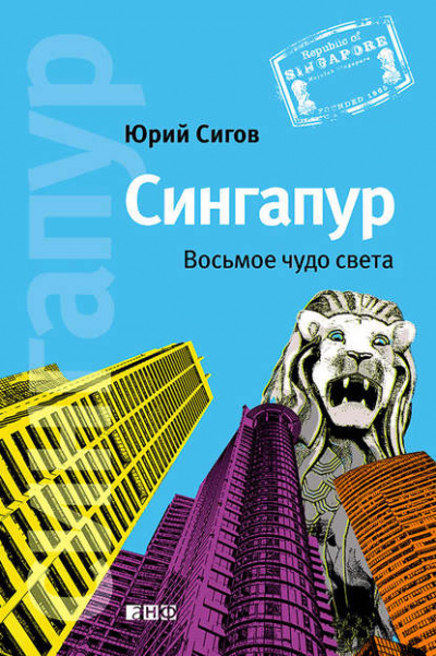 Сингапур. Восьмое чудо света - Юрий Сигов Лучшие аудиокниги онлайн слушать бесплатно➝ Без остановки, полными циклами! ☆Более 100000 новых книг☆ ➝ Присоединяйтесь ✔️ audioknigi-onlain.com