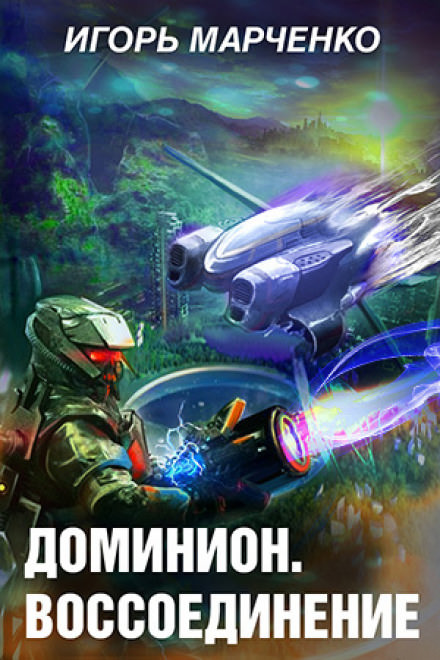 Воссоединение - Игорь Марченко Лучшие аудиокниги онлайн слушать бесплатно➝ Без остановки, полными циклами! ☆Более 100000 новых книг☆ ➝ Присоединяйтесь ✔️ audioknigi-onlain.com