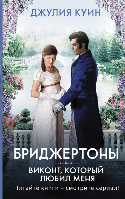 Виконт, который любил меня - Джулия Куин Лучшие аудиокниги онлайн слушать бесплатно➝ Без остановки, полными циклами! ☆Более 100000 новых книг☆ ➝ Присоединяйтесь ✔️ audioknigi-onlain.com