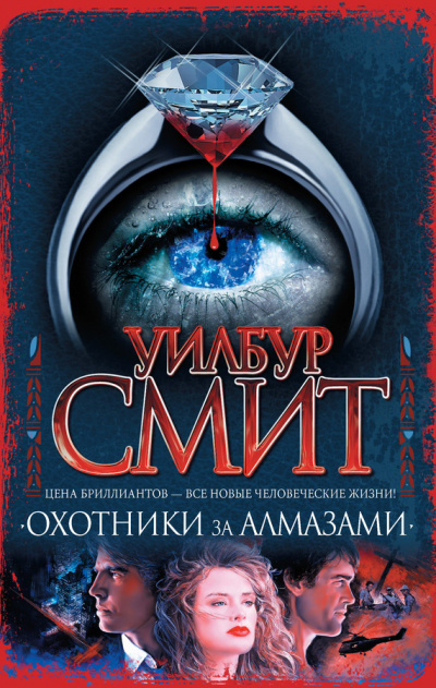 Охотники за алмазами - Уилбур Смит Лучшие аудиокниги онлайн слушать бесплатно➝ Без остановки, полными циклами! ☆Более 100000 новых книг☆ ➝ Присоединяйтесь ✔️ audioknigi-onlain.com