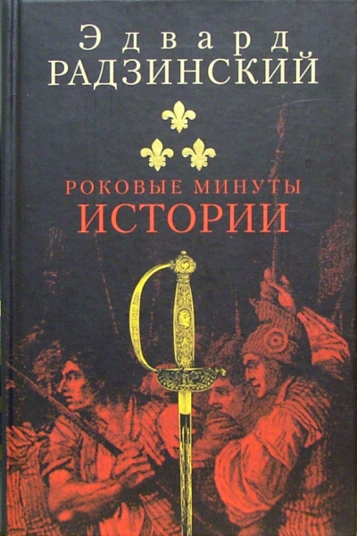 Роковые минуты истории - Эдвард Радзинский Лучшие аудиокниги онлайн слушать бесплатно➝ Без остановки, полными циклами! ☆Более 100000 новых книг☆ ➝ Присоединяйтесь ✔️ audioknigi-onlain.com