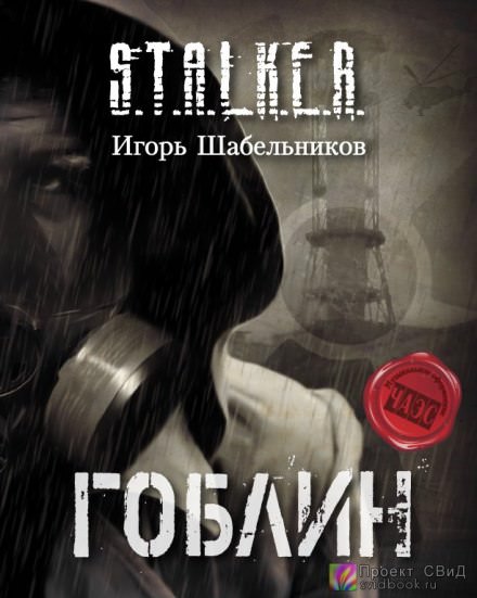 S.T.A.L.K.E.R. Гоблин - Игорь Шабельников Лучшие аудиокниги онлайн слушать бесплатно➝ Без остановки, полными циклами! ☆Более 100000 новых книг☆ ➝ Присоединяйтесь ✔️ audioknigi-onlain.com