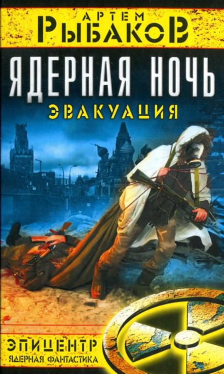 Ядерная ночь. Эвакуация - Артем Рыбаков Лучшие аудиокниги онлайн слушать бесплатно➝ Без остановки, полными циклами! ☆Более 100000 новых книг☆ ➝ Присоединяйтесь ✔️ audioknigi-onlain.com