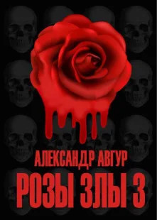 Трилогия Роз. Розы Злы-3 - Александр Авгур (3) Лучшие аудиокниги онлайн слушать бесплатно➝ Без остановки, полными циклами! ☆Более 100000 новых книг☆ ➝ Присоединяйтесь ✔️ audioknigi-onlain.com