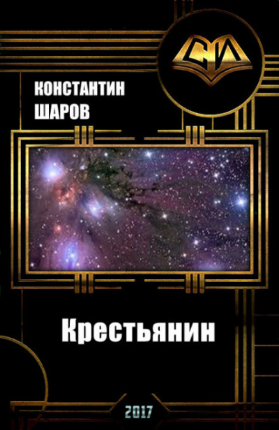 Крестьянин - Константин Шаров Лучшие аудиокниги онлайн слушать бесплатно➝ Без остановки, полными циклами! ☆Более 100000 новых книг☆ ➝ Присоединяйтесь ✔️ audioknigi-onlain.com