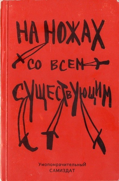 На ножах со всем существующим - Альфредо Бонанно, Анон, Ферала Фавна Хавьера Эрнандеса Лучшие аудиокниги онлайн слушать бесплатно➝ Без остановки, полными циклами! ☆Более 100000 новых книг☆ ➝ Присоединяйтесь ✔️ audioknigi-onlain.com