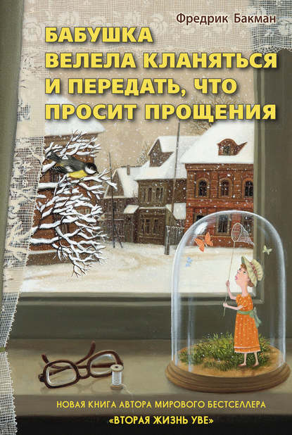 Бабушка велела кланяться и передать, что просит прощения - Фредерик Бакман Лучшие аудиокниги онлайн слушать бесплатно➝ Без остановки, полными циклами! ☆Более 100000 новых книг☆ ➝ Присоединяйтесь ✔️ audioknigi-onlain.com