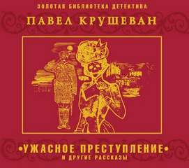 Ужасное преступление и другие рассказы - Павел Крушеван Лучшие аудиокниги онлайн слушать бесплатно➝ Без остановки, полными циклами! ☆Более 100000 новых книг☆ ➝ Присоединяйтесь ✔️ audioknigi-onlain.com