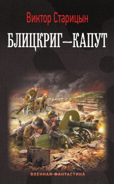 Блицкриг – капут - Виктор Старицын Лучшие аудиокниги онлайн слушать бесплатно➝ Без остановки, полными циклами! ☆Более 100000 новых книг☆ ➝ Присоединяйтесь ✔️ audioknigi-onlain.com