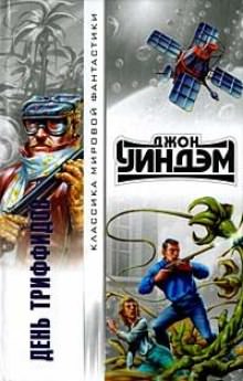 День триффидов - Джон Уиндем Лучшие аудиокниги онлайн слушать бесплатно➝ Без остановки, полными циклами! ☆Более 100000 новых книг☆ ➝ Присоединяйтесь ✔️ audioknigi-onlain.com