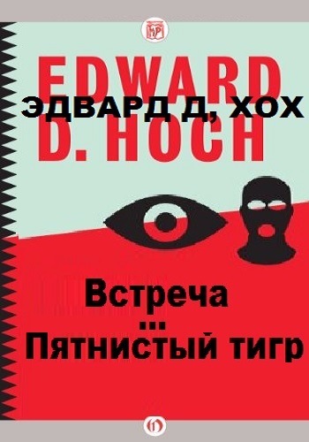 Пятнистый тигр. Встреча - Эдвард Хох Лучшие аудиокниги онлайн слушать бесплатно➝ Без остановки, полными циклами! ☆Более 100000 новых книг☆ ➝ Присоединяйтесь ✔️ audioknigi-onlain.com